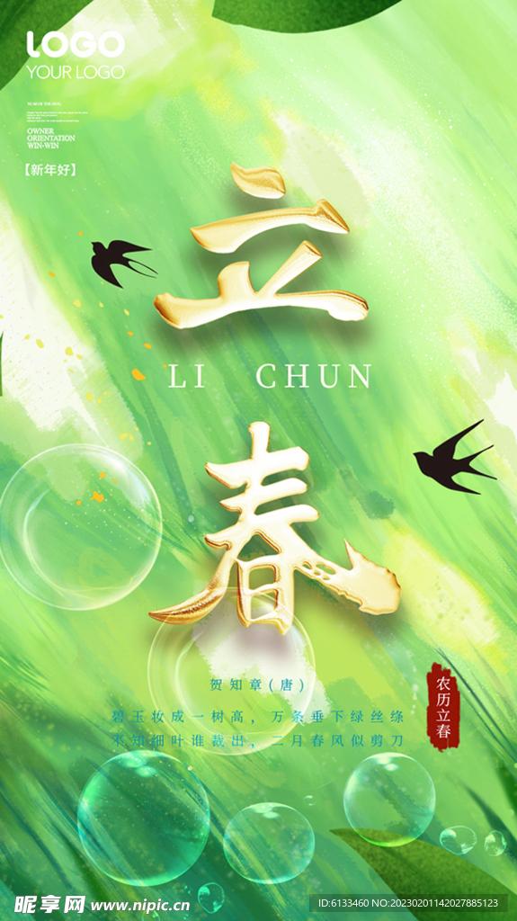 立春