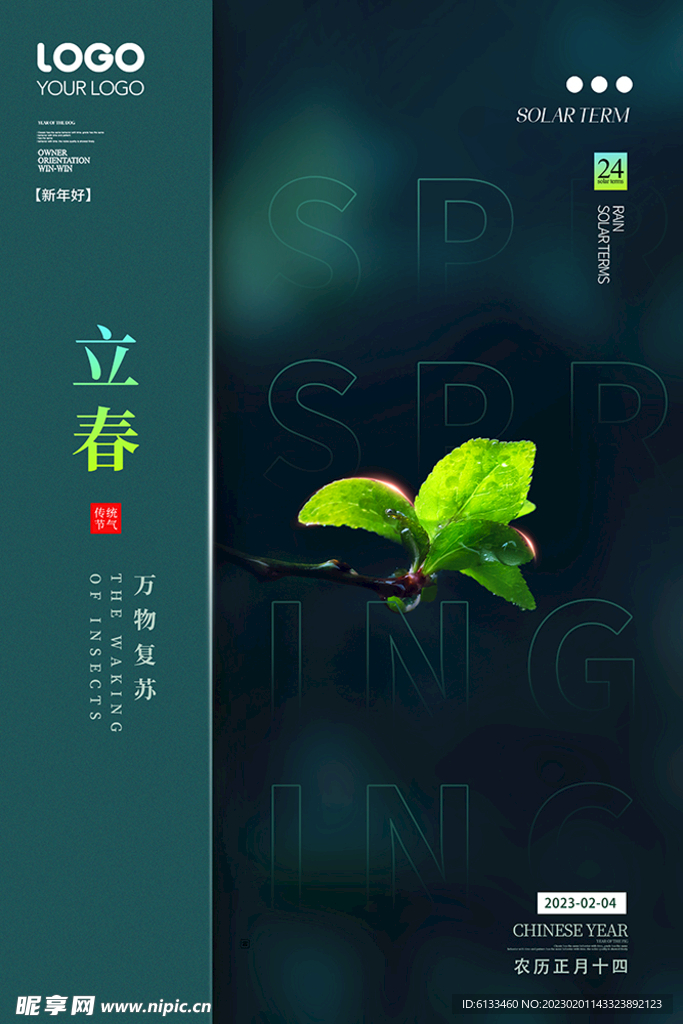 立春