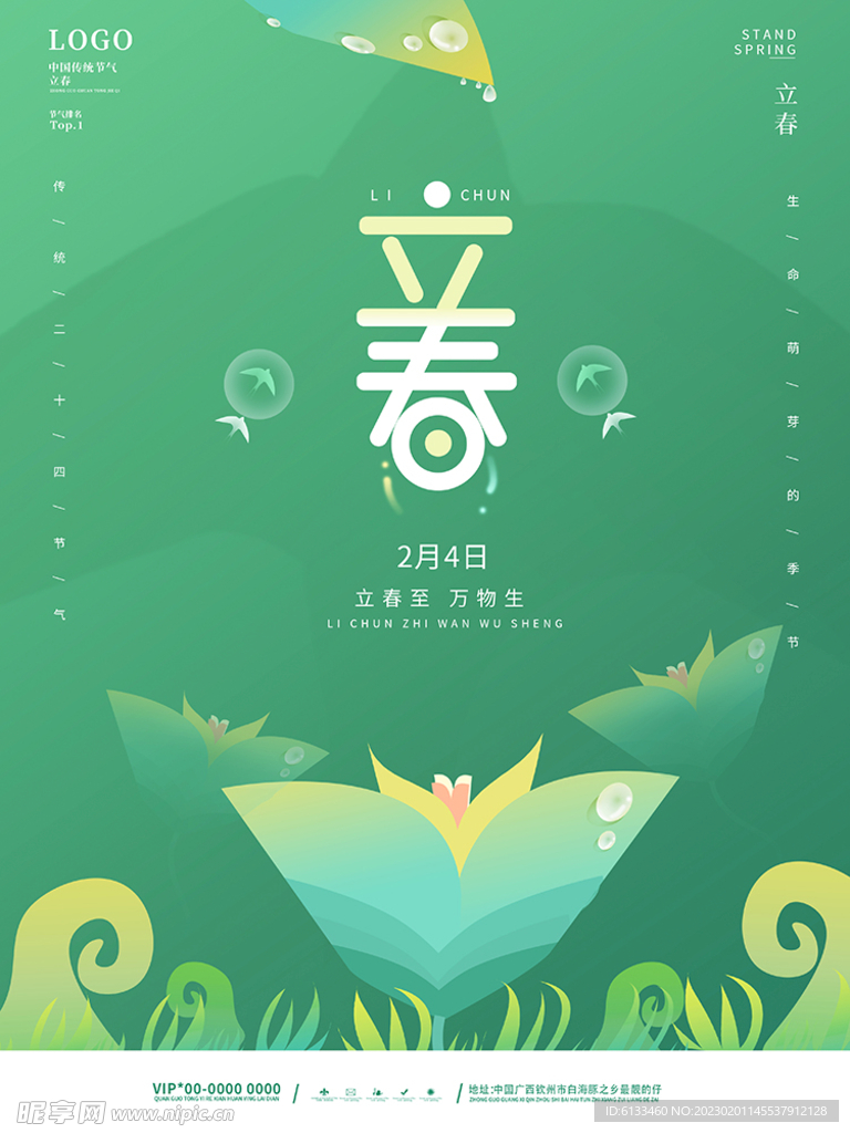 立春