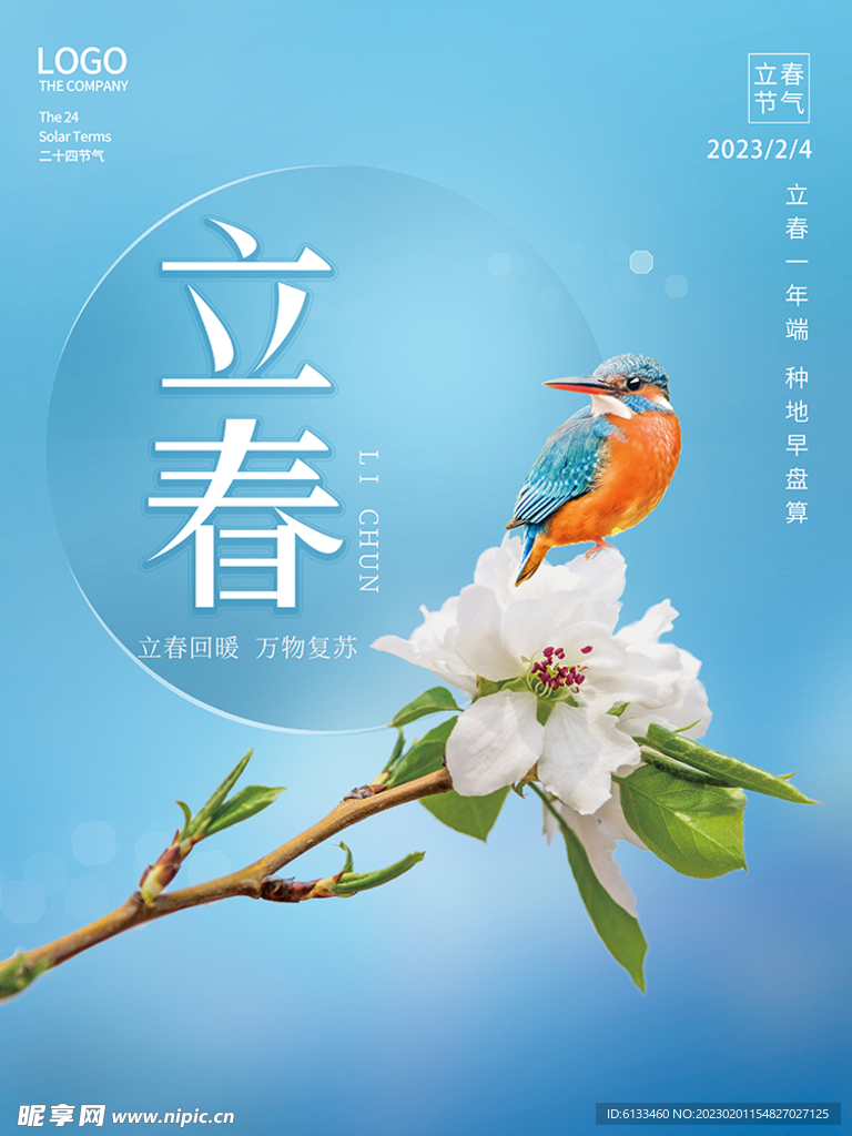 立春