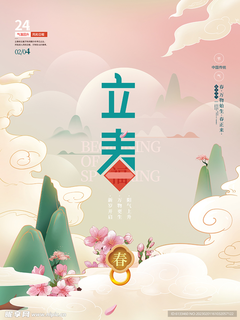 立春