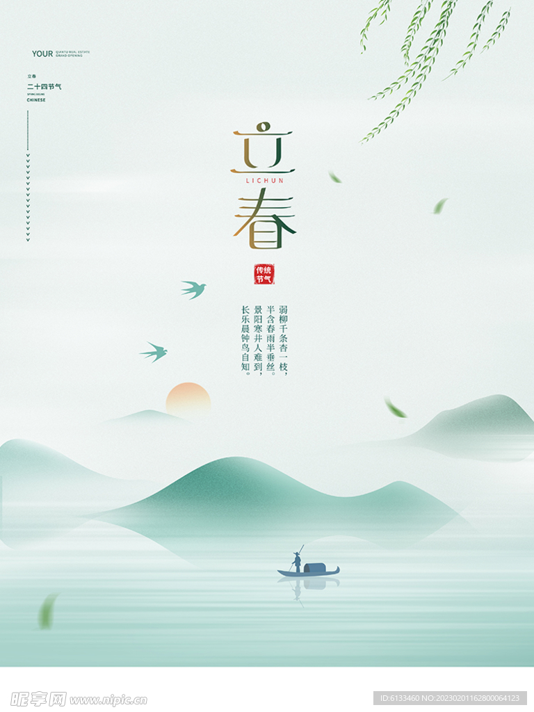 立春