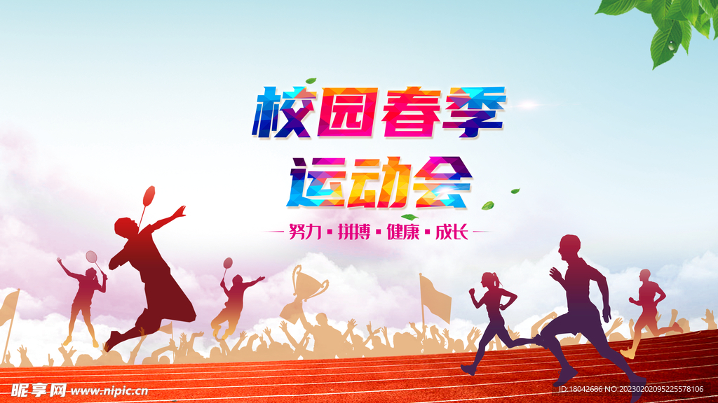 校园春季运动会