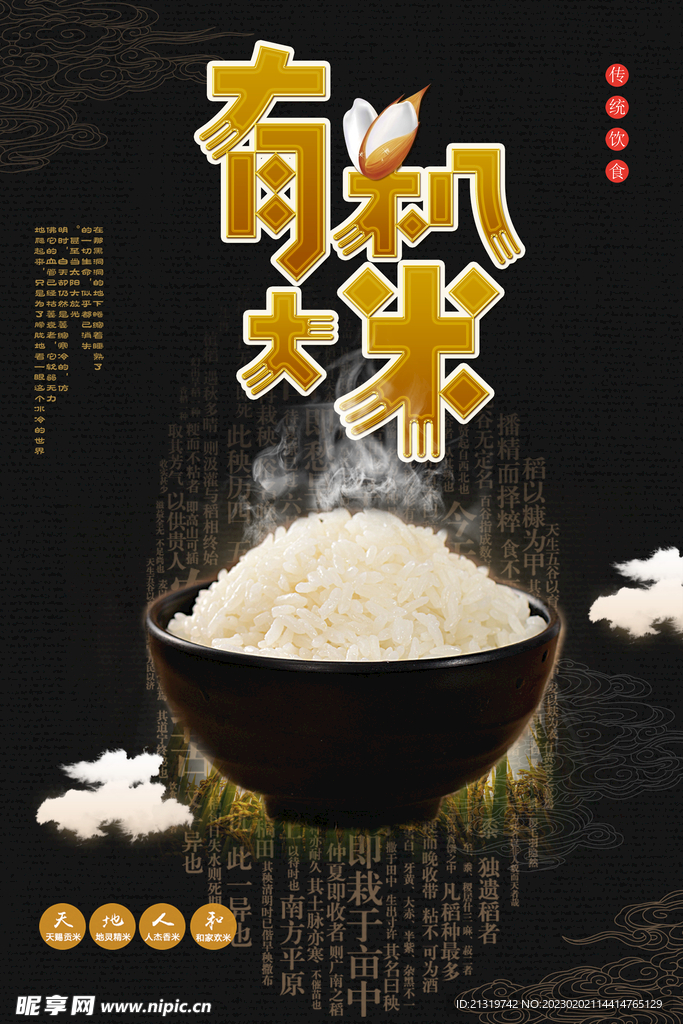 有机大米海报