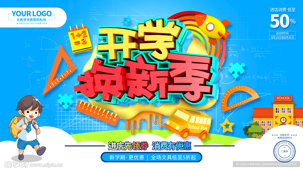 开学季