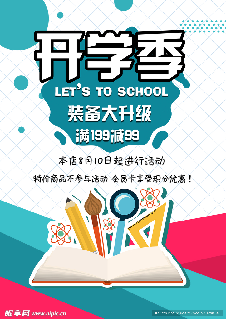 开学季促销