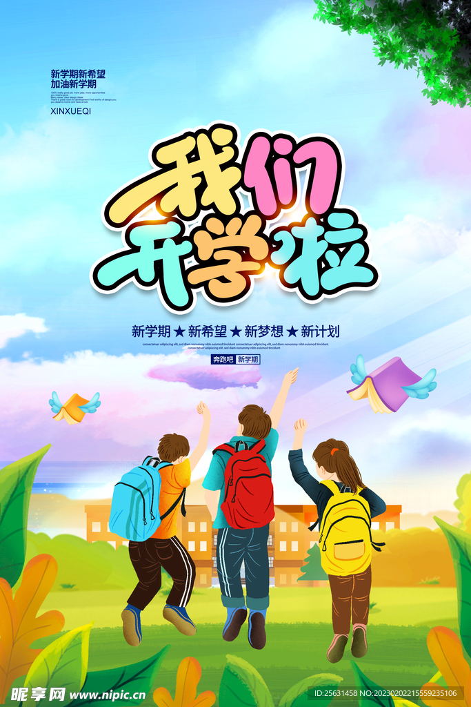 开学季宣传海报