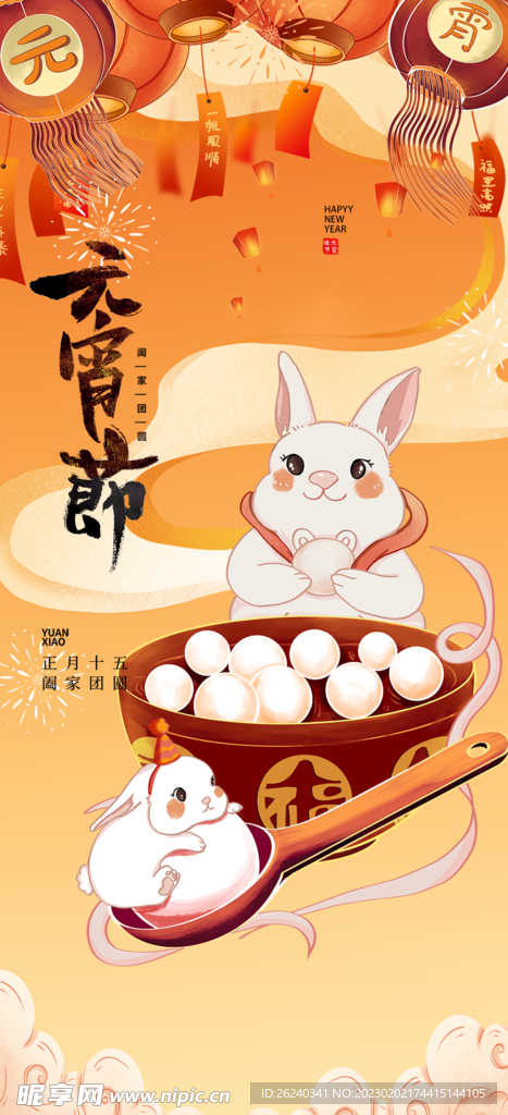 元宵节快乐