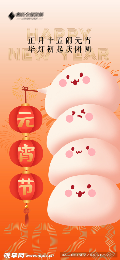 元宵节快乐
