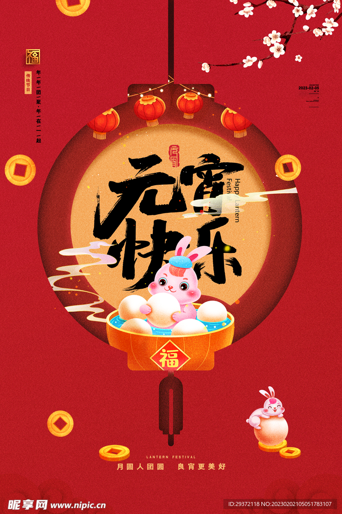 创意元宵节元宵快乐海报