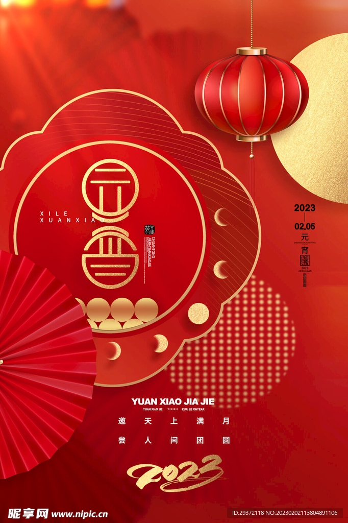 红色喜庆正月十五元宵节宣传海报
