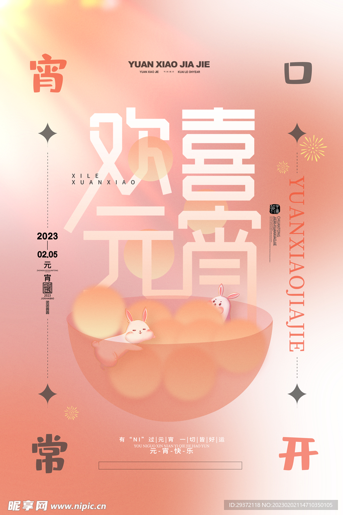 欢喜元宵汤圆宵口常开元宵节海报
