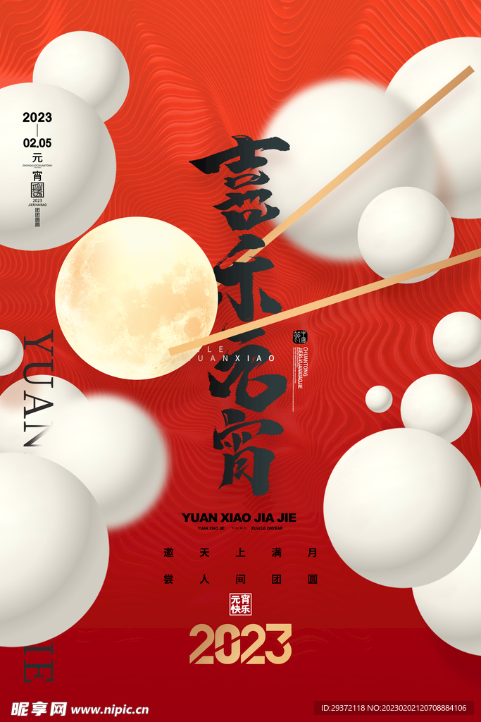 喜庆红色正月十五喜乐元宵海报