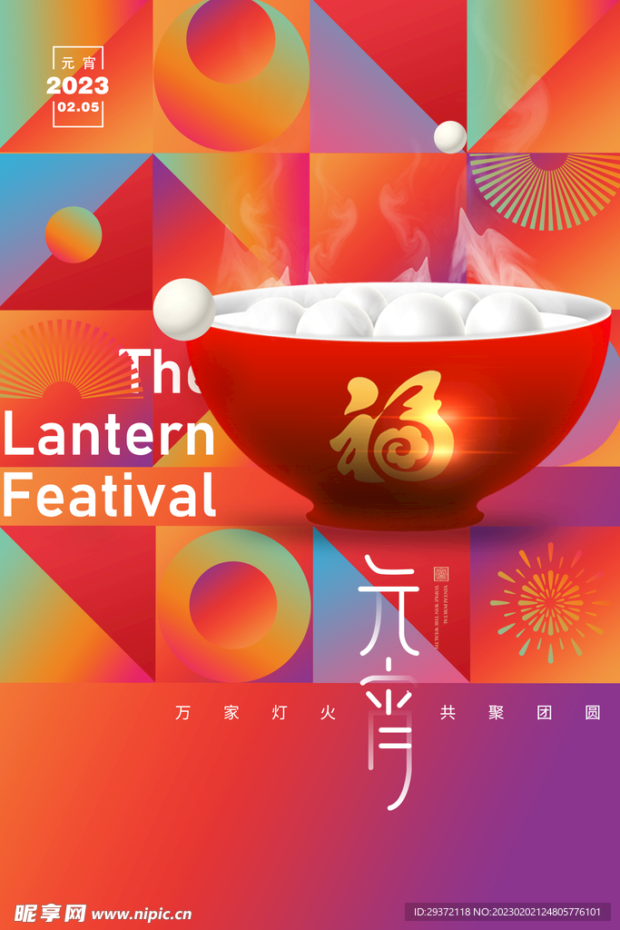 元宵节卡通汤圆海报