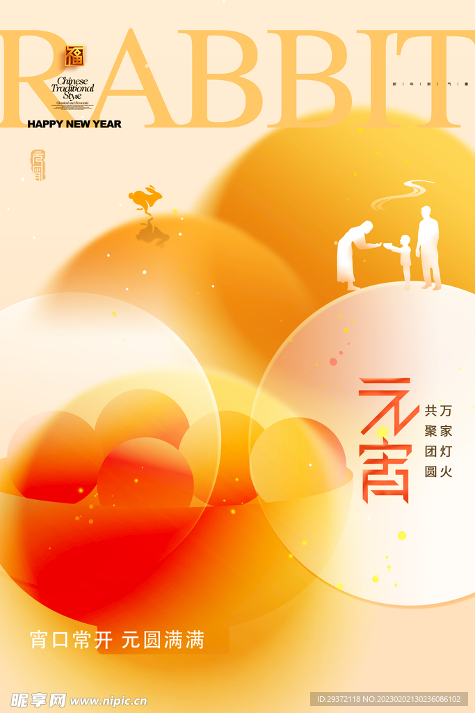 元宵节团圆吃元宵海报