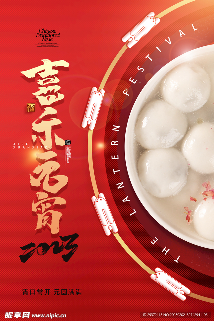 元宵节元宵福兔海报