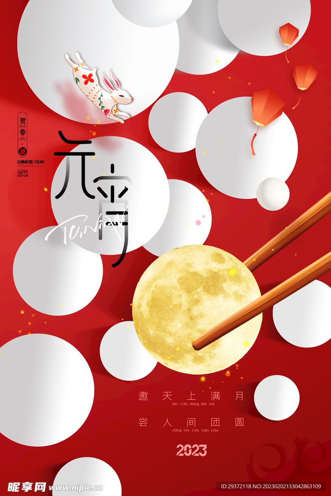 元宵节月亮汤圆海报