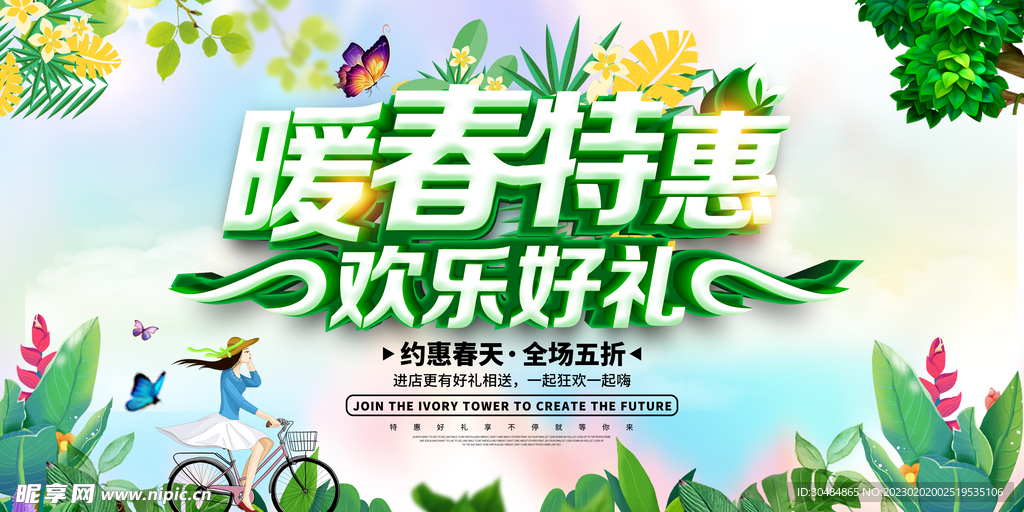 春季促销展板