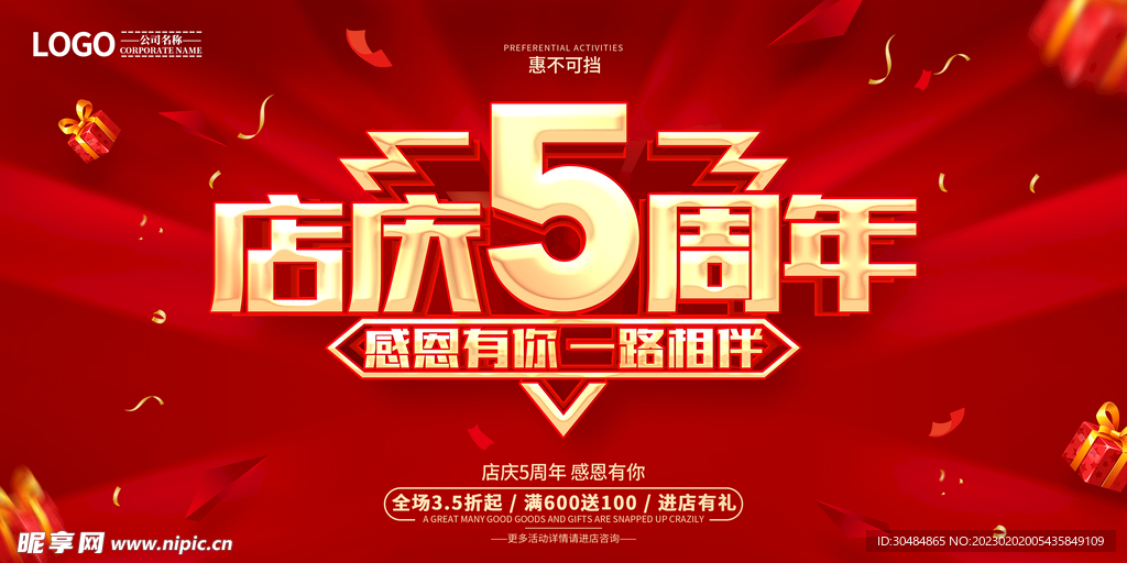 店庆五周年