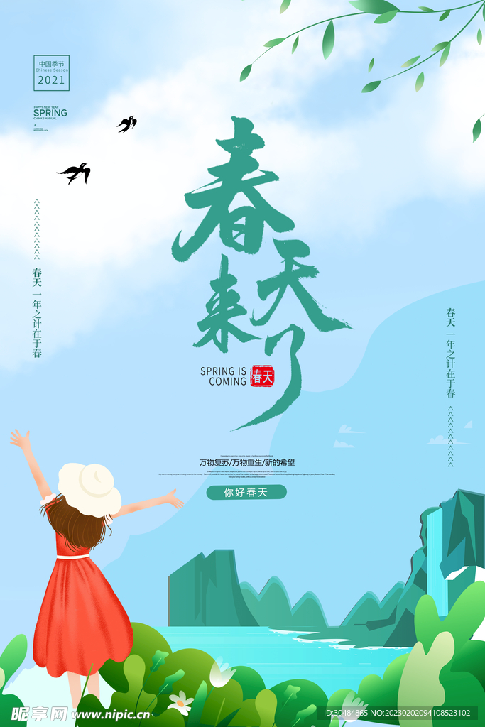 春天来了插画