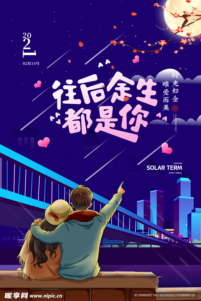 情人节海报