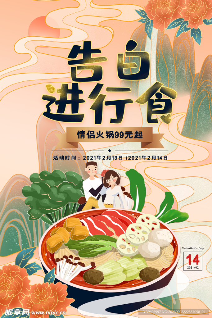 情人节海报
