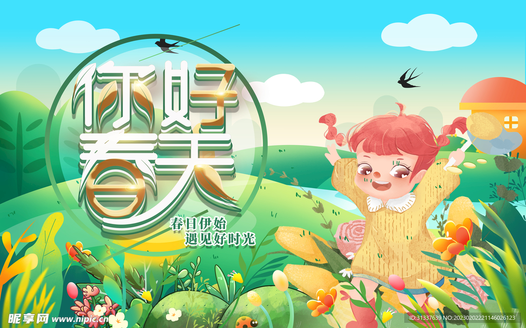 春天 