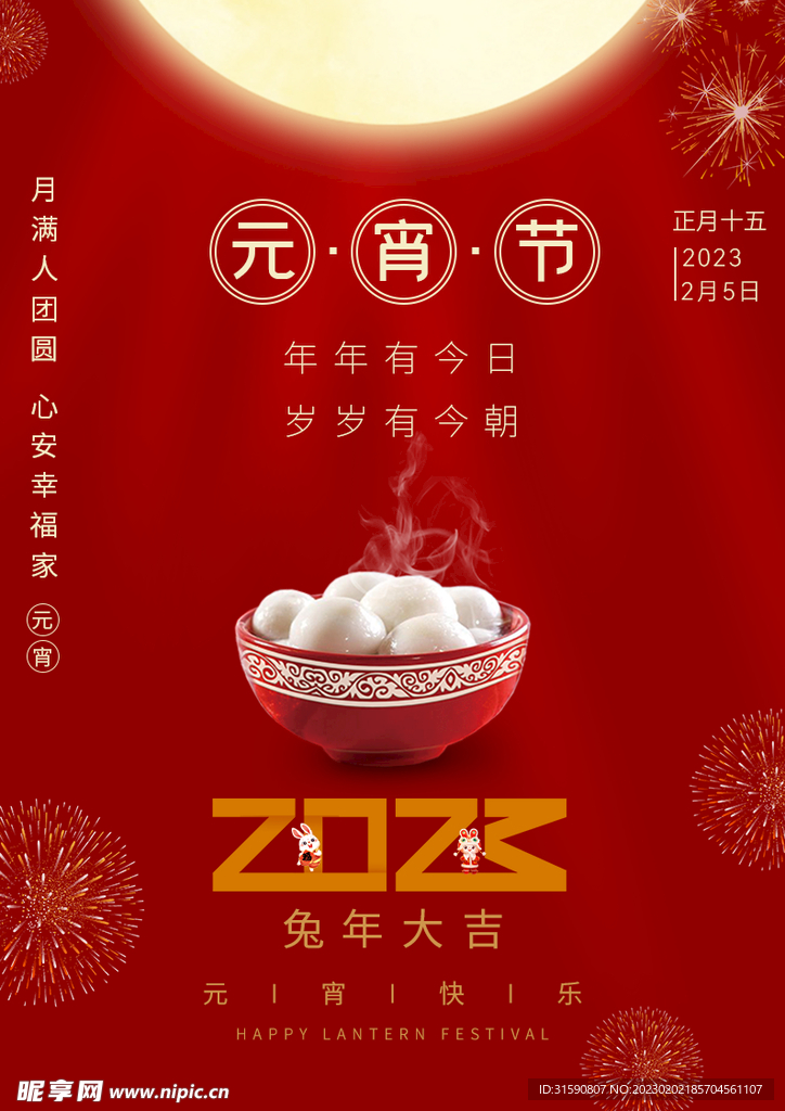 元宵节海报