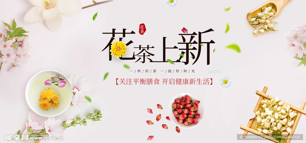 花茶上新