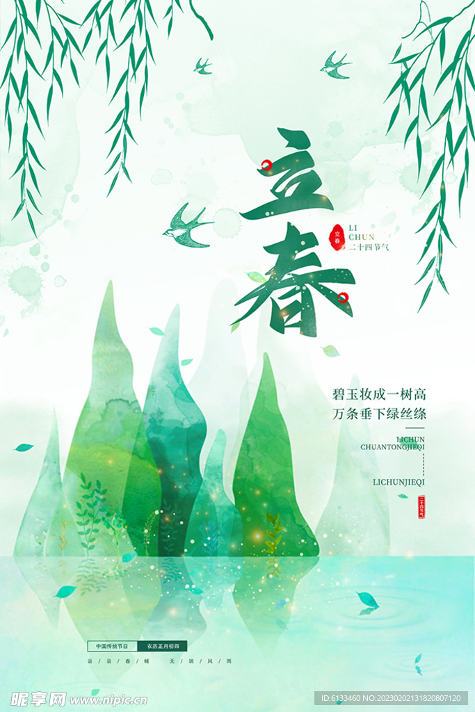 立春