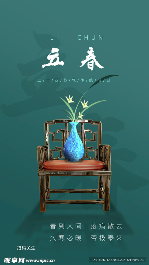 立春