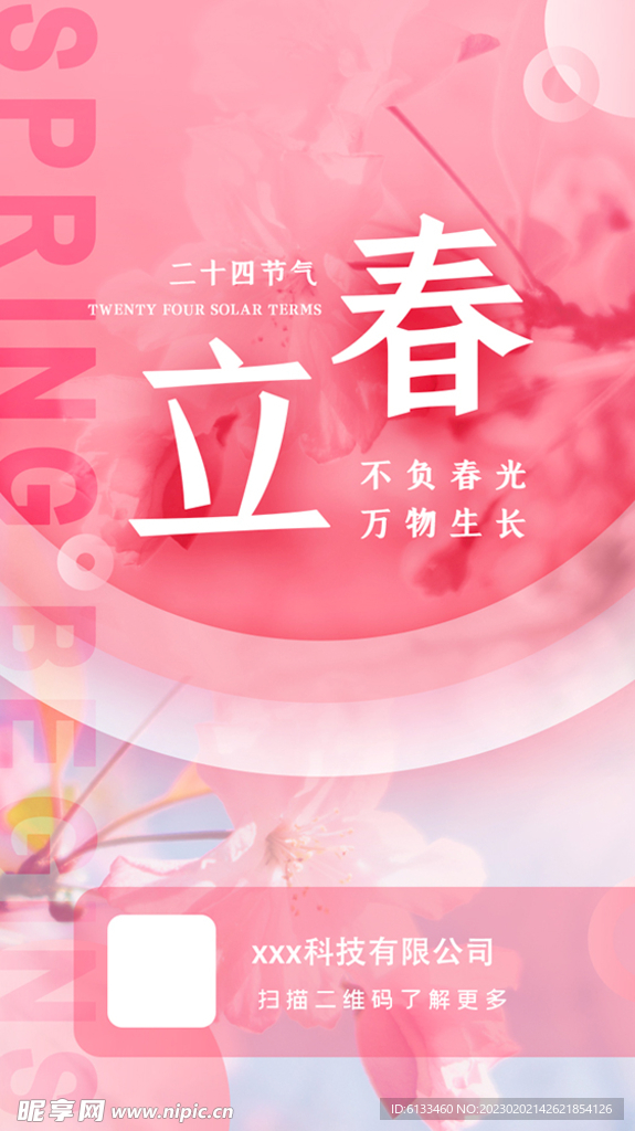 立春