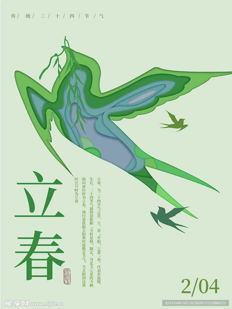 立春