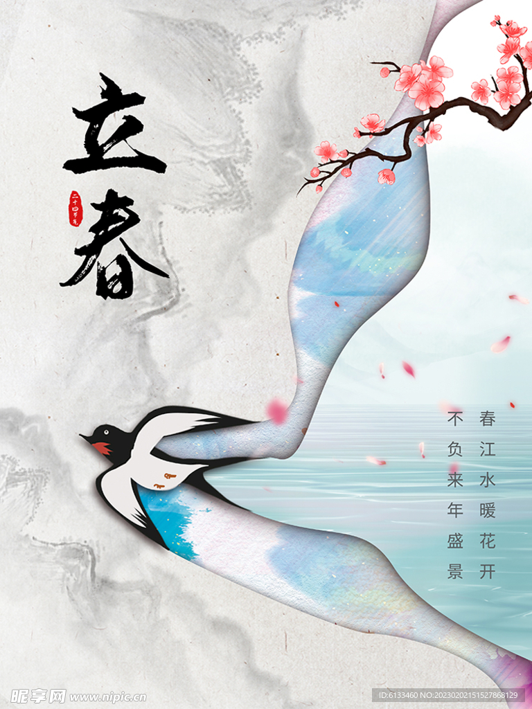 立春