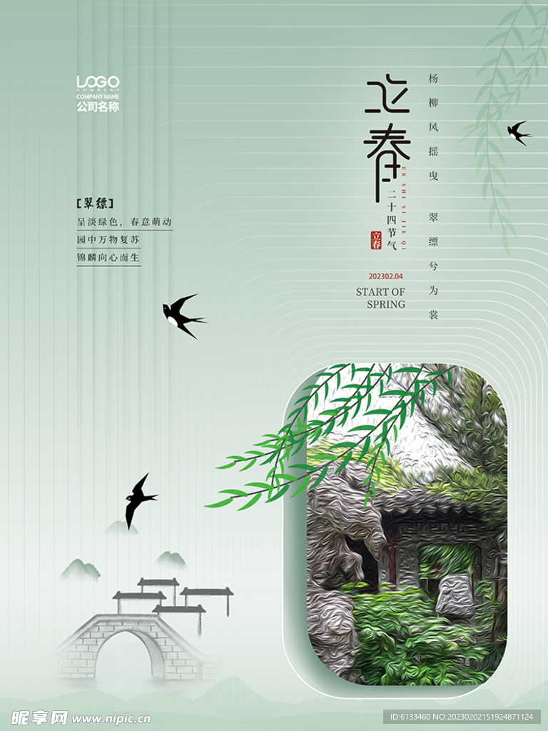 立春