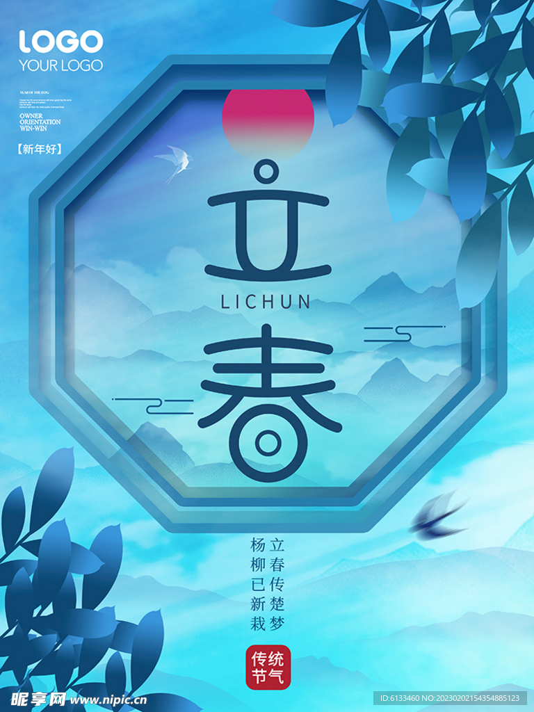 立春