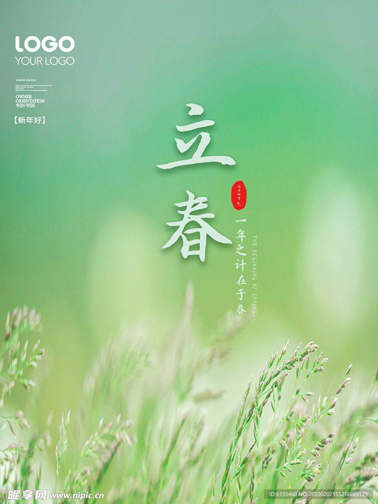 立春