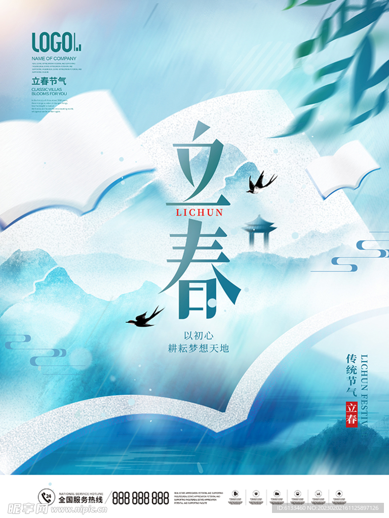 立春