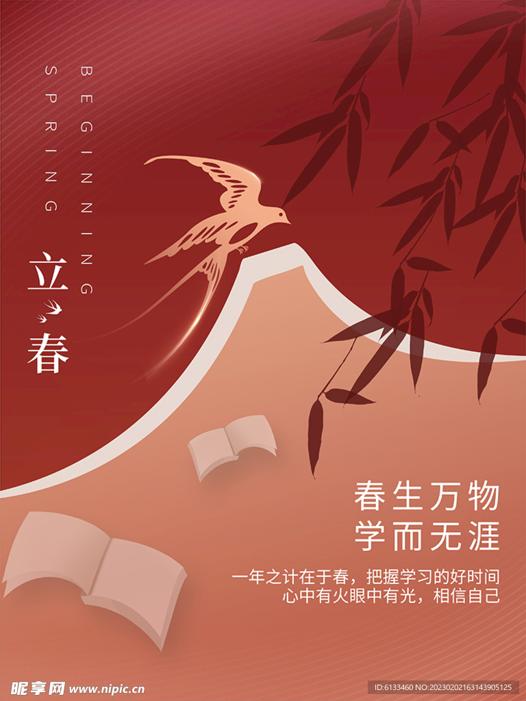 立春
