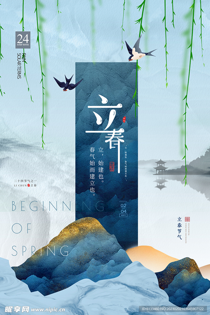 立春