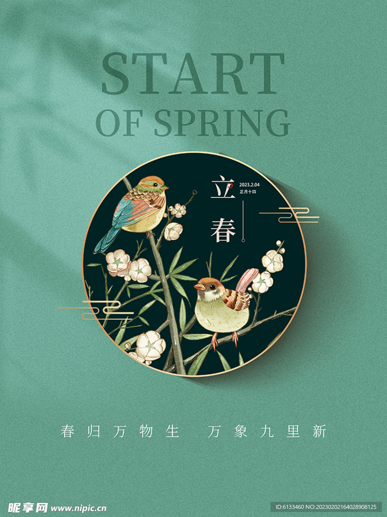立春