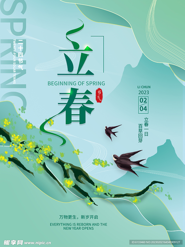 立春