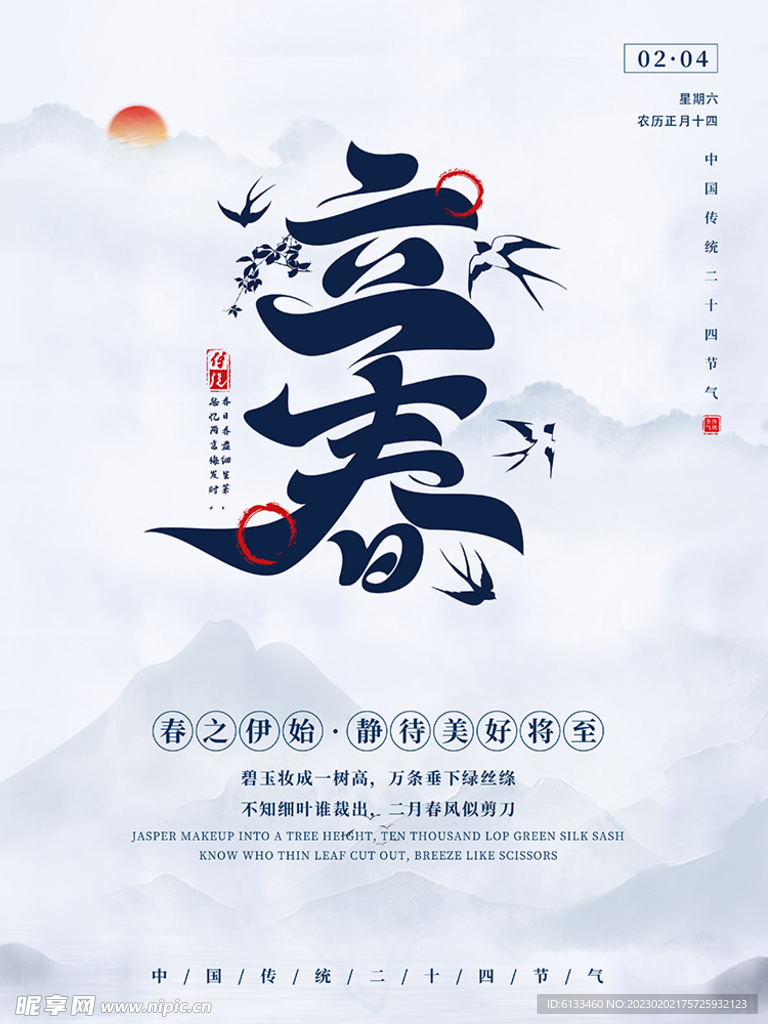 立春