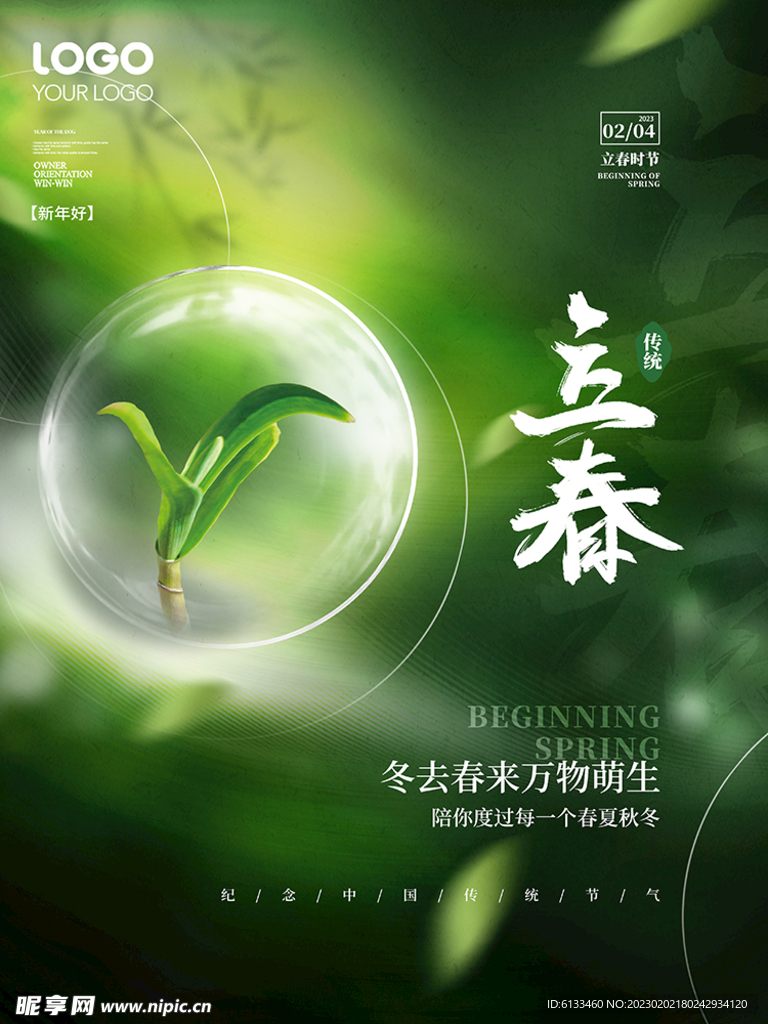 立春