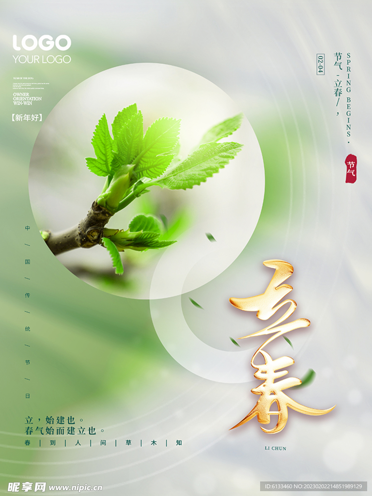 立春