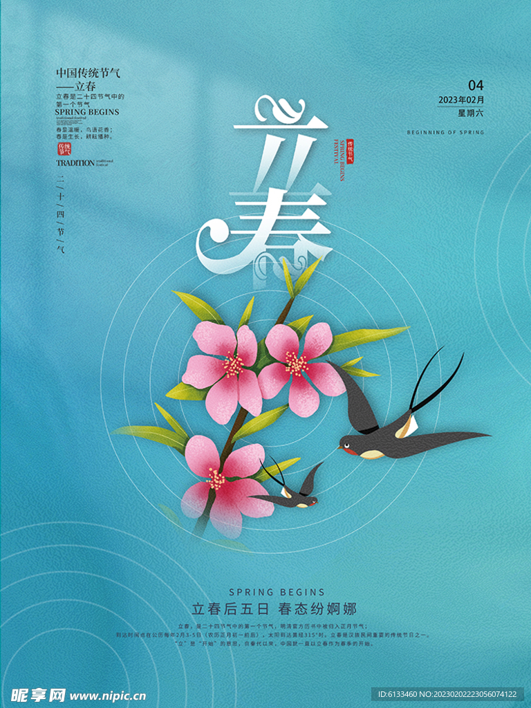 立春