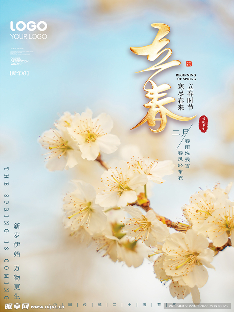 立春