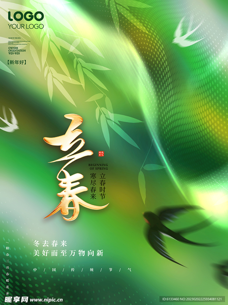 立春