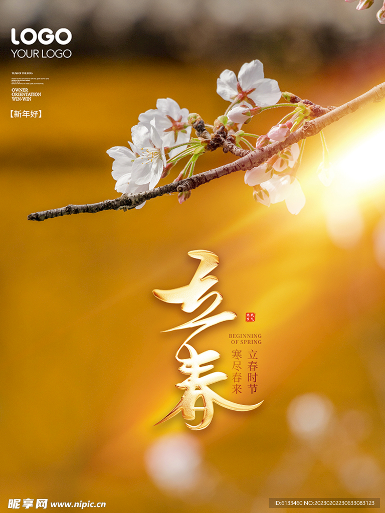 立春