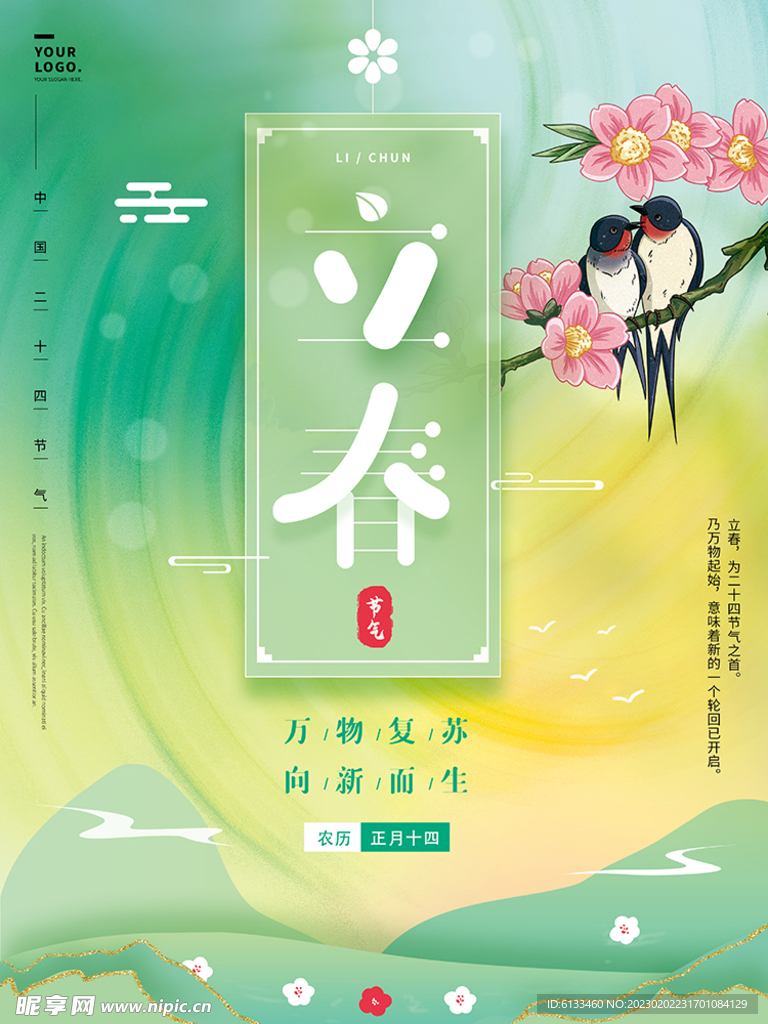 立春